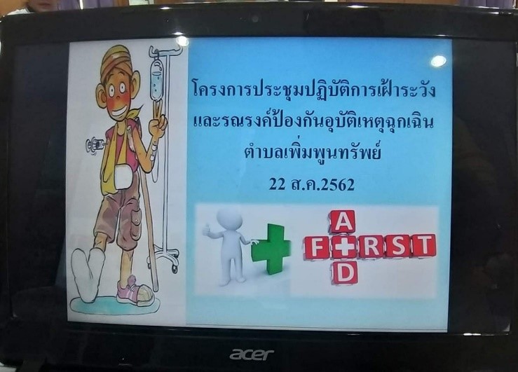 โครงการประชุมเชิงปฏิบัติการเฝ้าระวังและรณรงค์ป้องกันอุบัติเหตุฉุกเฉินตำบลเพิ่มพูนทรัพย์